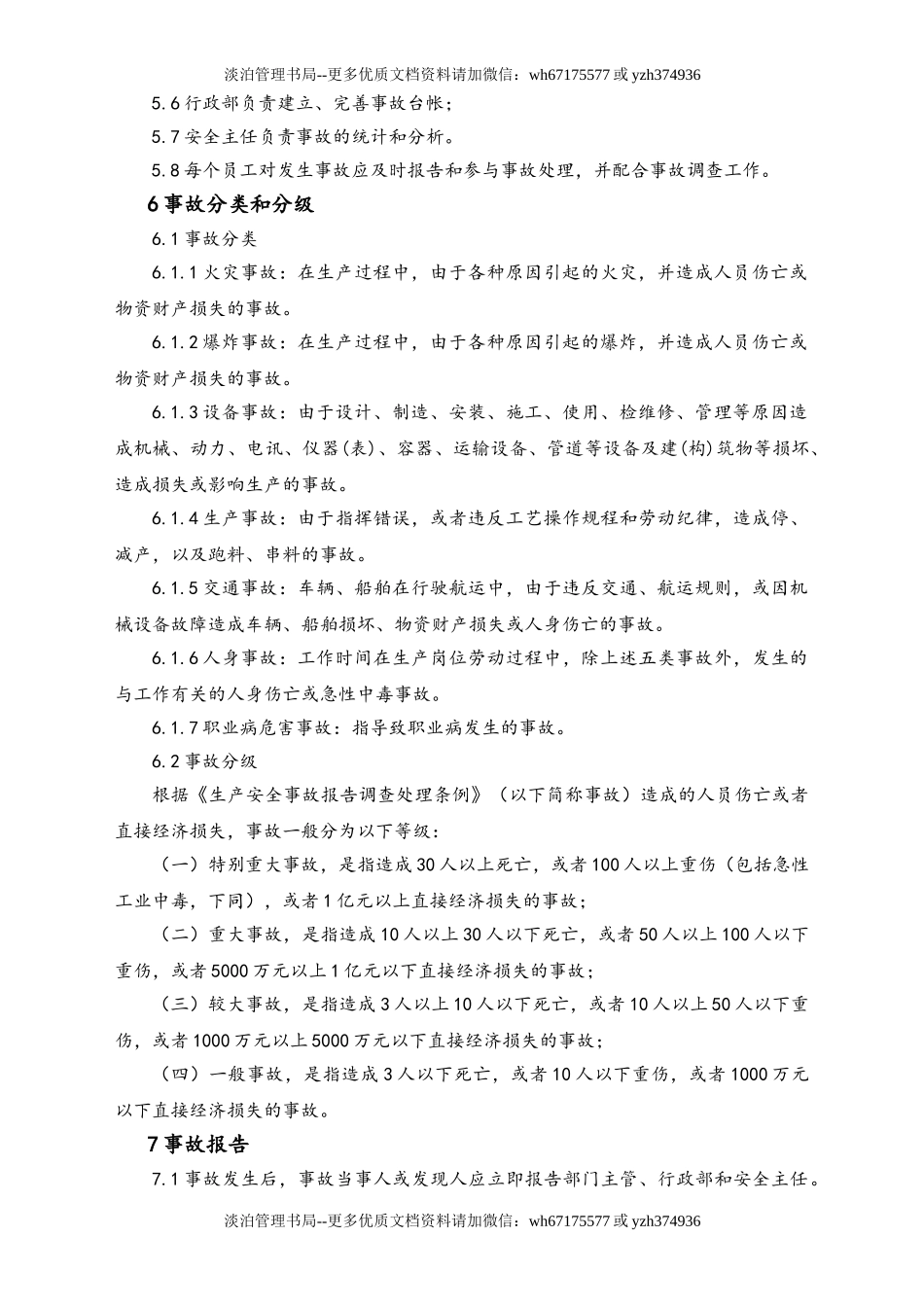 02-【综合安全】-17-事故管理制度.doc_第2页