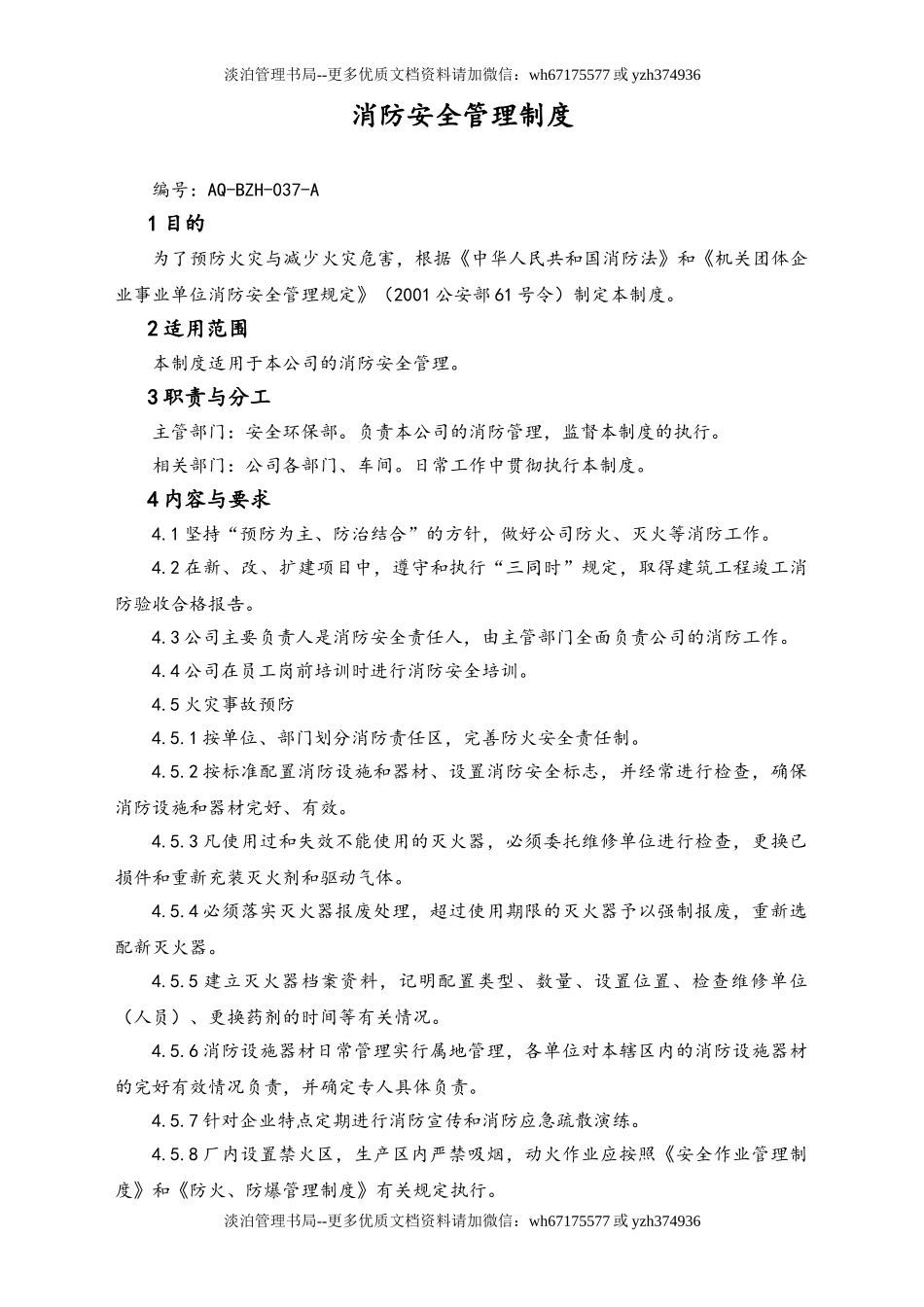 02-【综合安全】-18-消防安全管理制度.doc_第1页