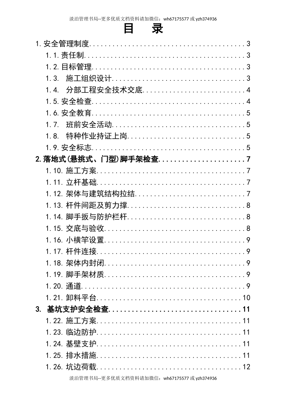 02-【综合安全】-19-现场安全文明管理制度.doc_第3页