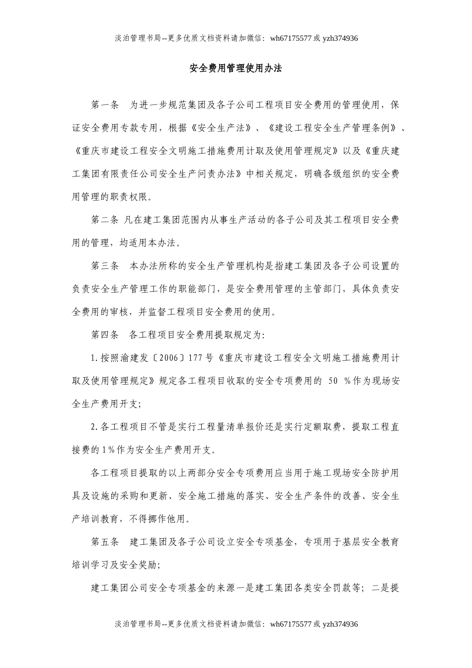 02-安全费用管理使用管理标准.doc_第1页