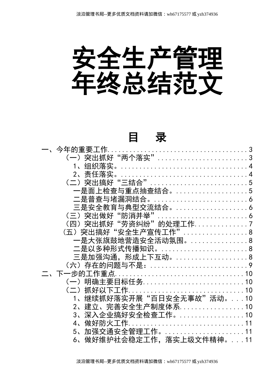 02-安全生产管理年终总结范文.doc_第1页