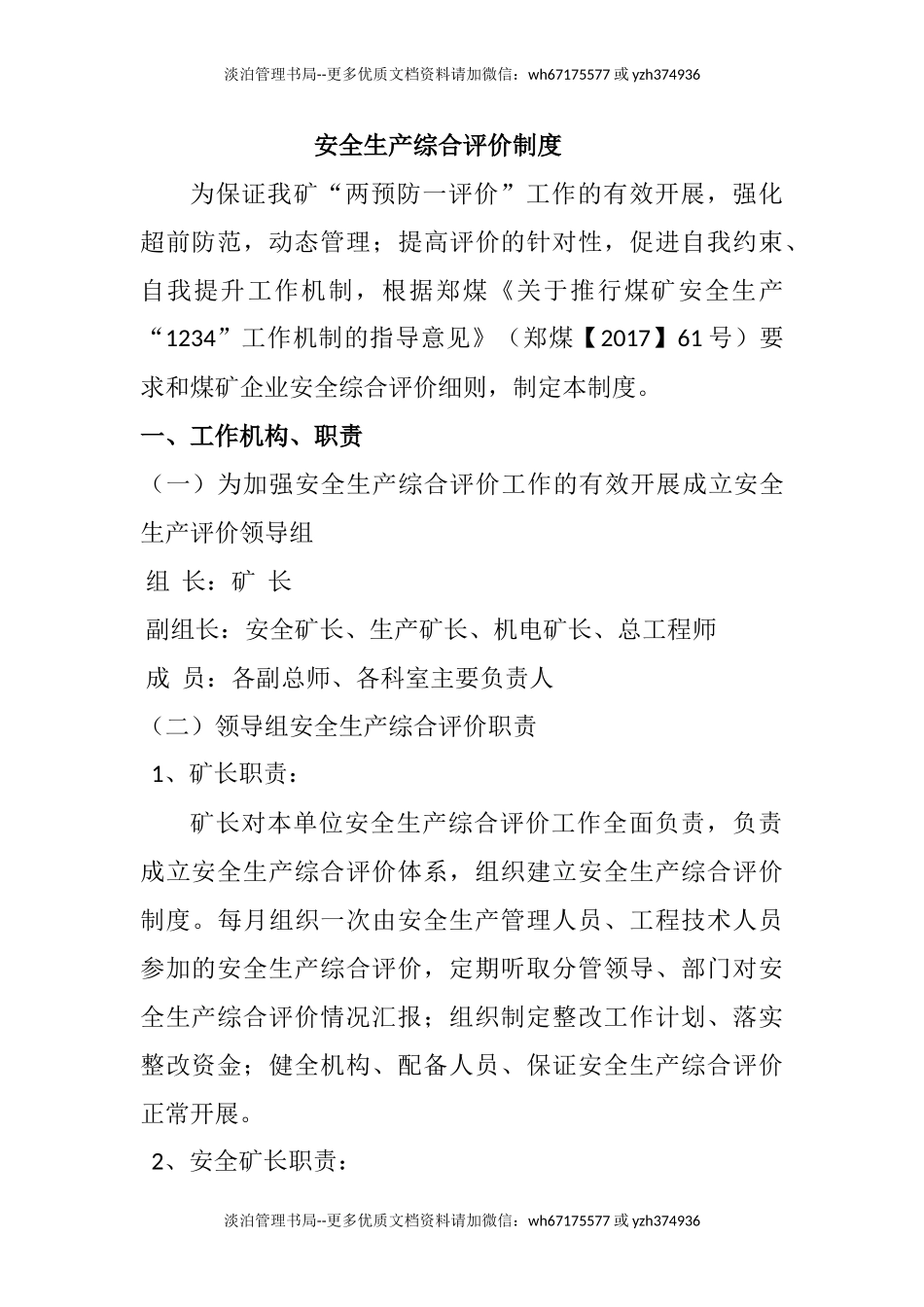 02-安全生产综合评价制度.doc_第1页