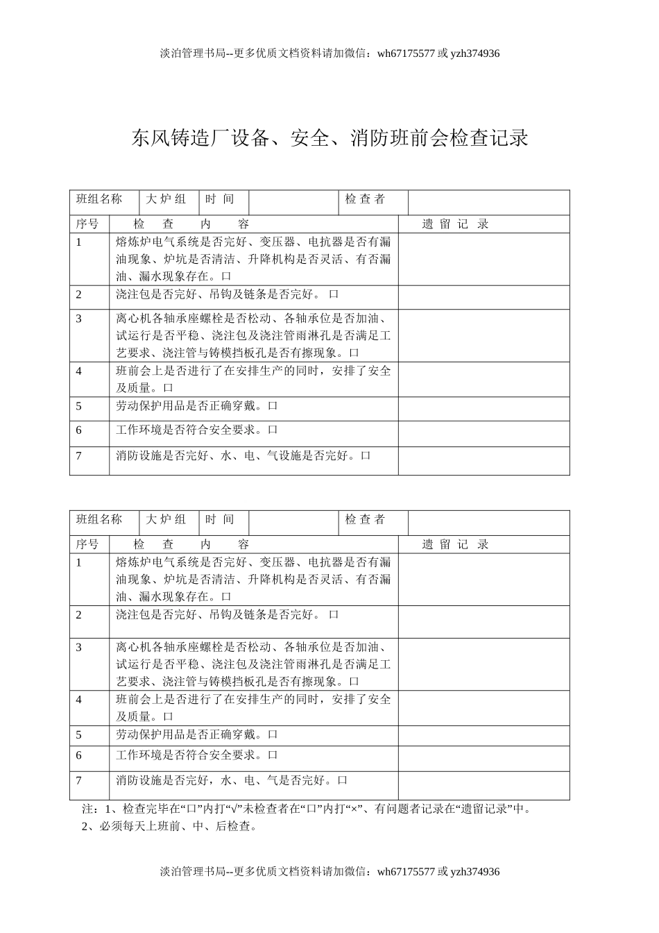 02-东风铸造厂设备、安全、消防班前会检查记录.doc_第1页