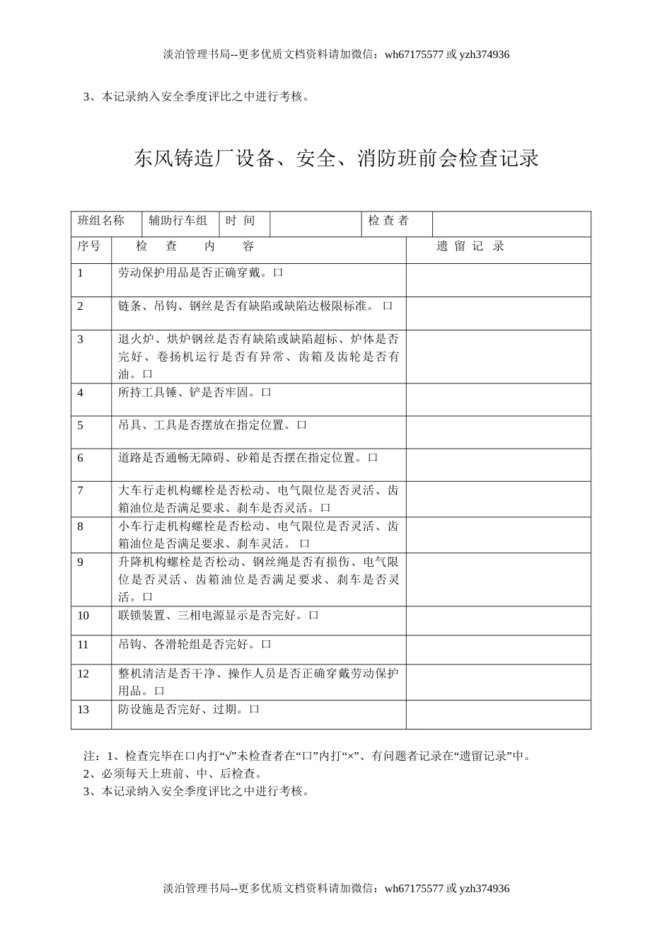 02-东风铸造厂设备、安全、消防班前会检查记录.doc_第2页