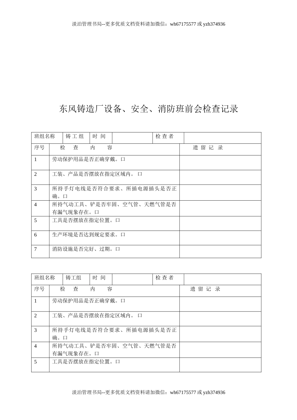 02-东风铸造厂设备、安全、消防班前会检查记录.doc_第3页