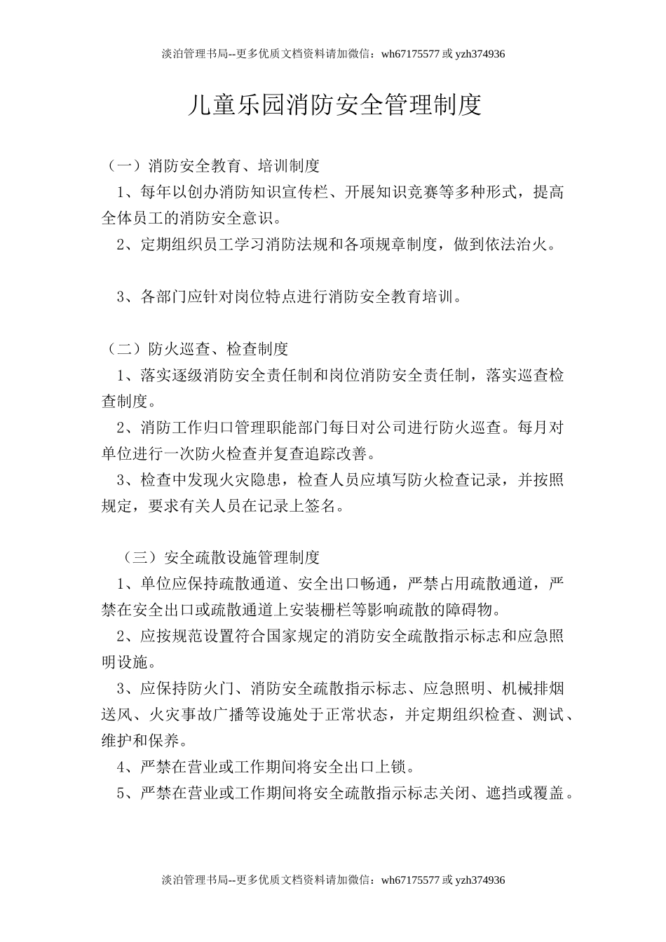 02-儿童乐园消防安全管理制度.doc_第1页