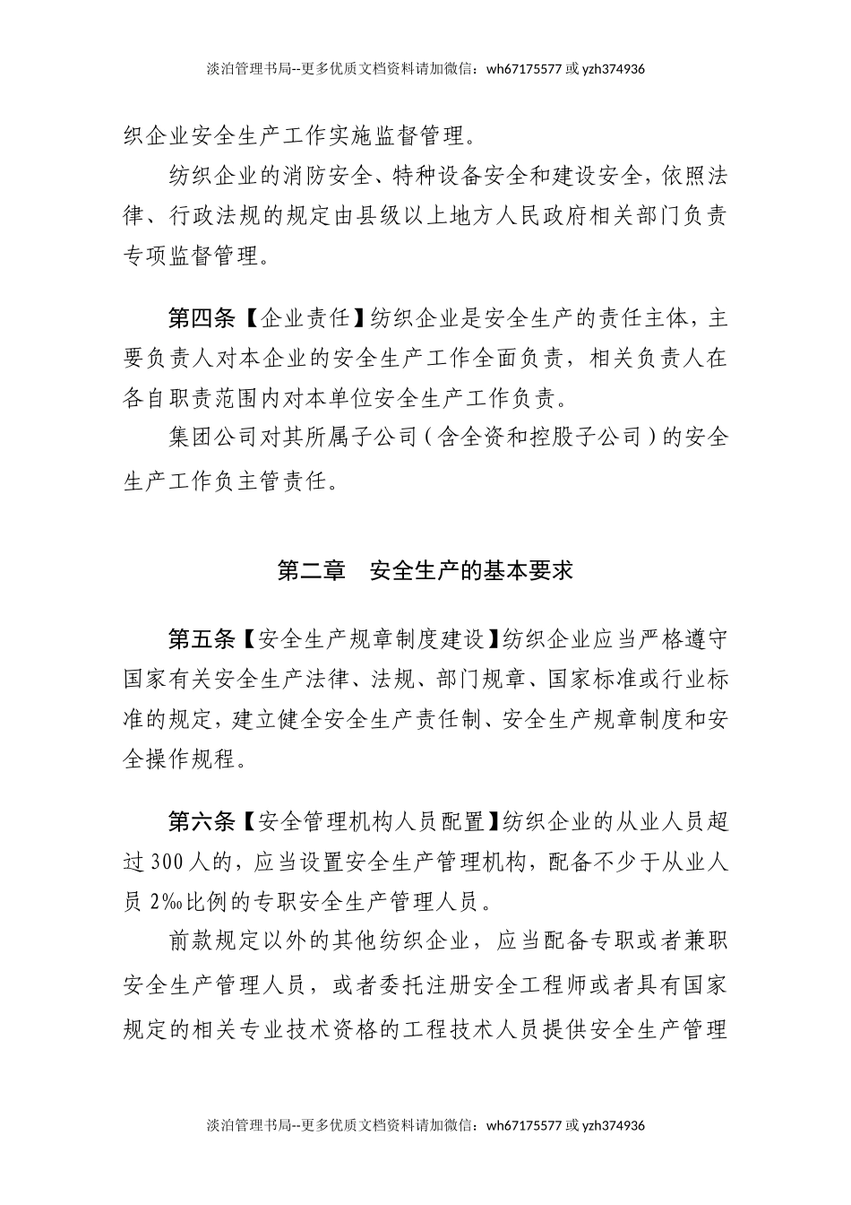 02-纺织企业安全生产监督管理规定.doc_第2页