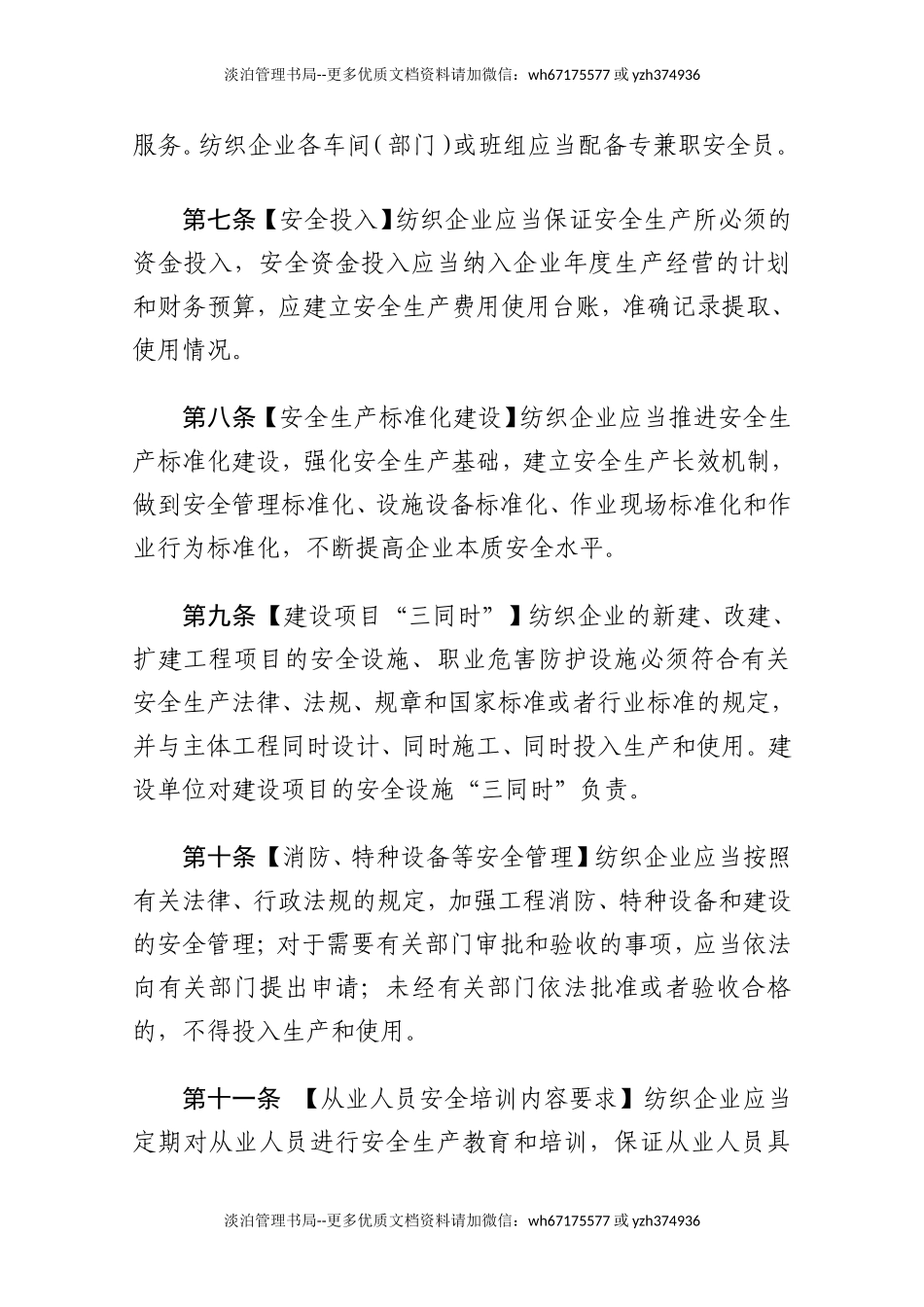 02-纺织企业安全生产监督管理规定.doc_第3页