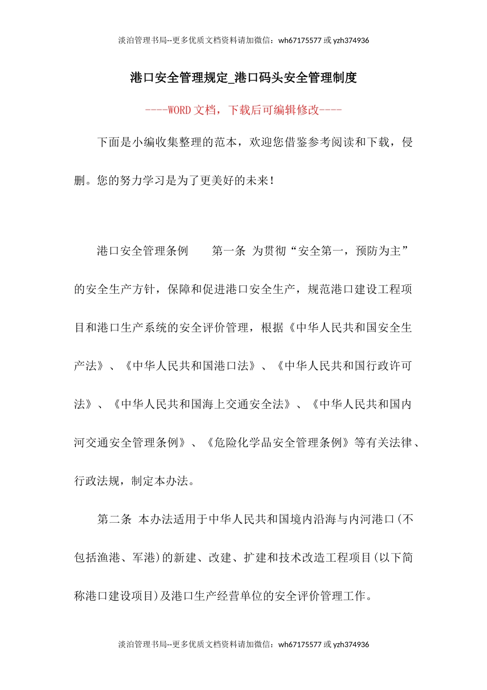 02-港口安全管理规定-港口码头安全管理制度.docx_第1页