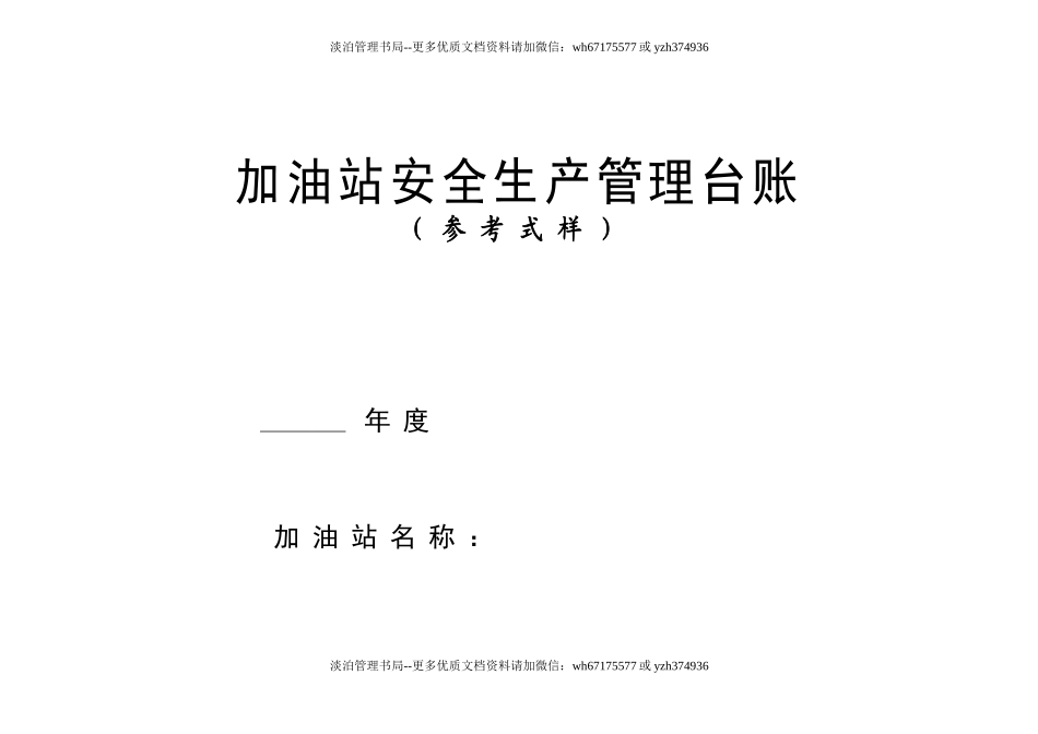 02-加油站安全生产管理台账21种台账样本(完整版).doc_第1页
