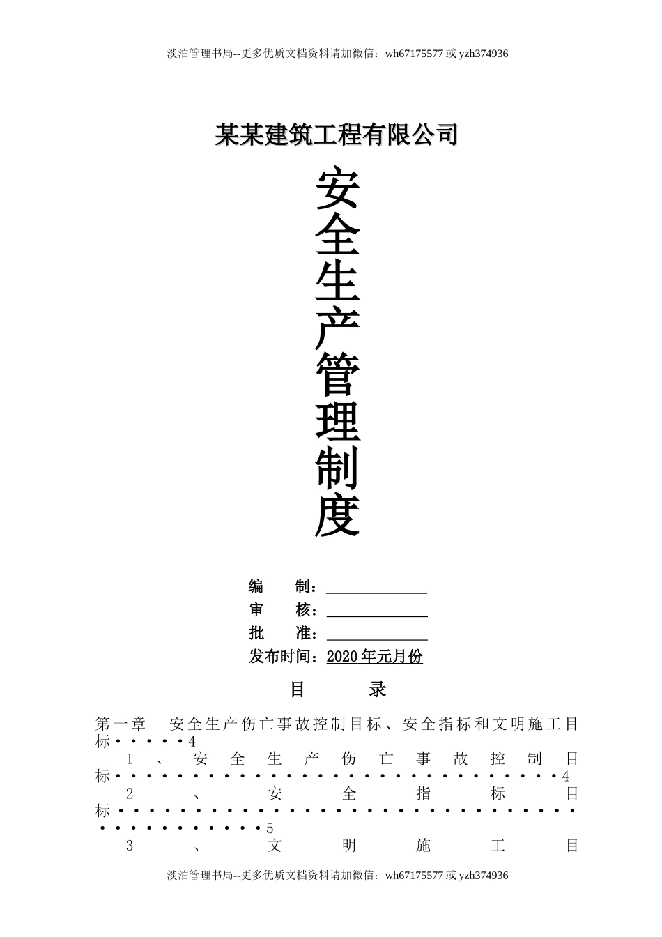 02-建筑公司安全生产管理制度汇编.doc_第1页