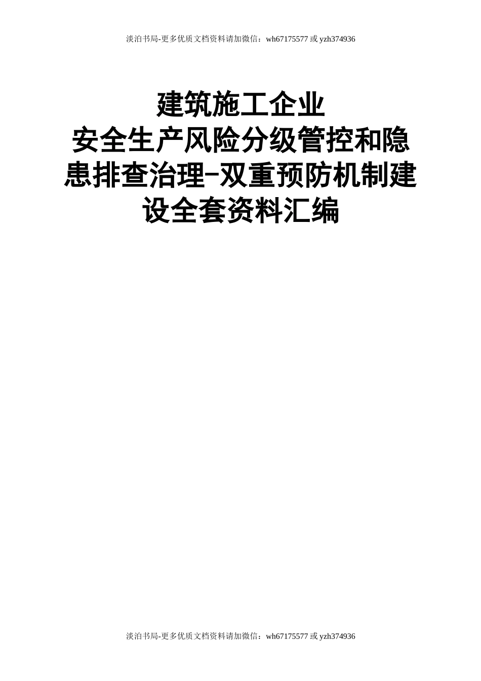 02建筑施工企业安全生产风险分级管控和隐患排查治理全套资料汇编.doc_第1页