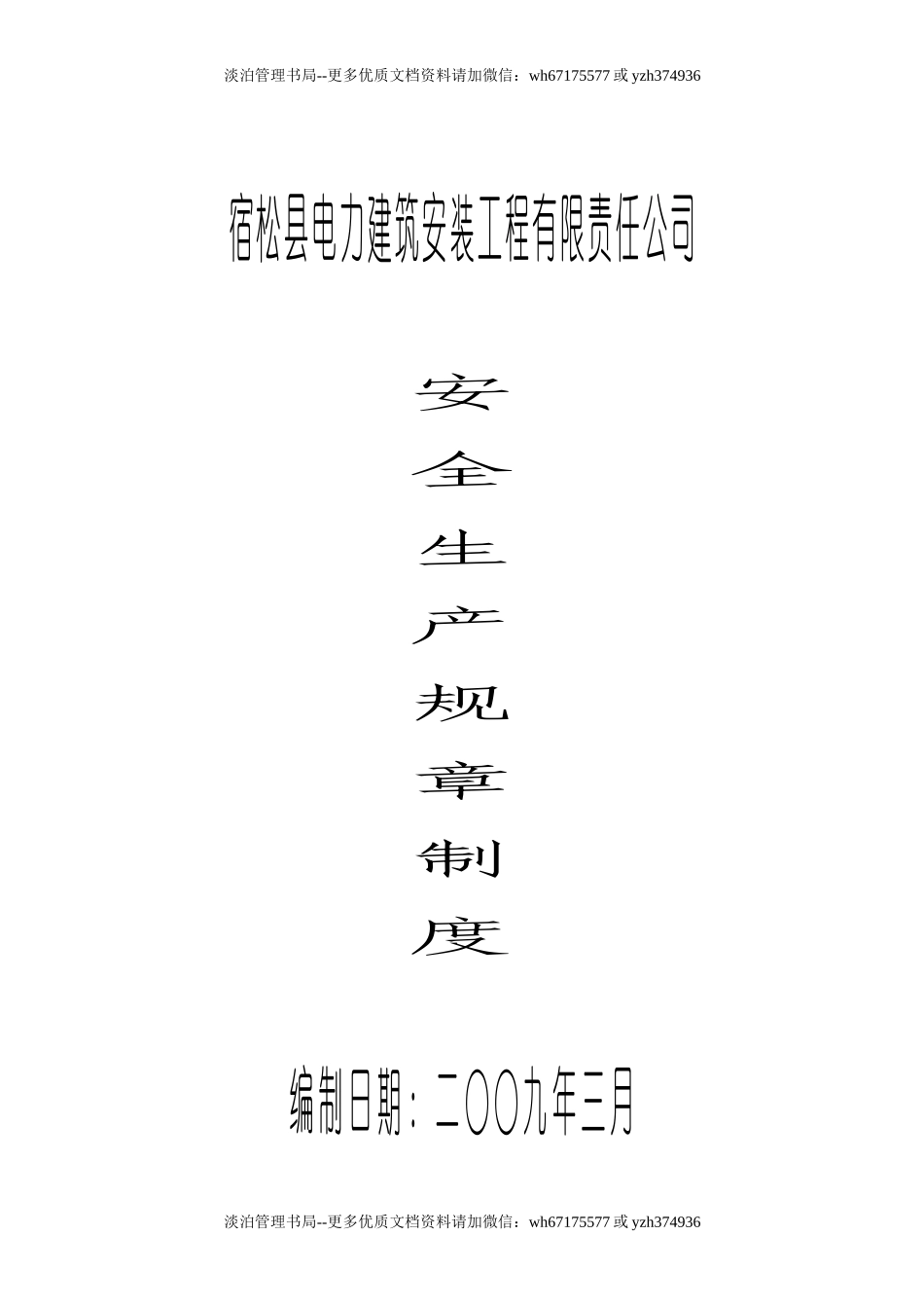 02-某电力公司安全生产规章制度.doc_第1页