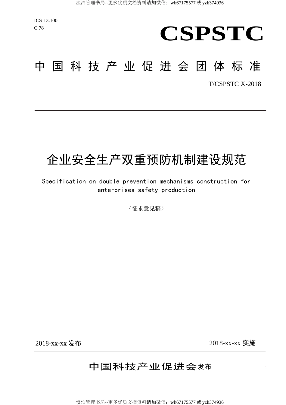 02-企业安全生产双重预防机制建设规范.doc_第1页