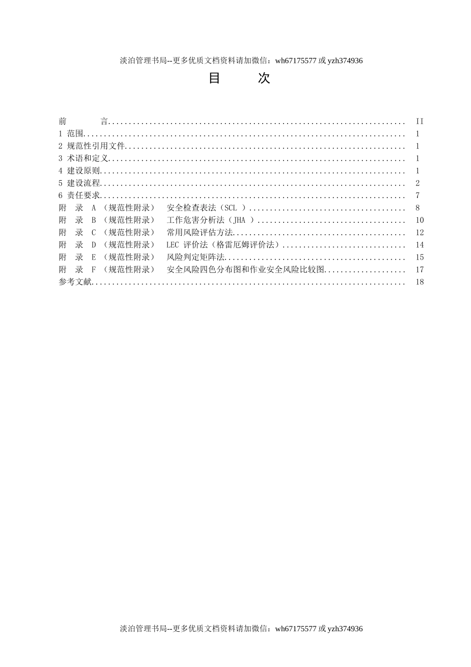 02-企业安全生产双重预防机制建设规范.doc_第2页