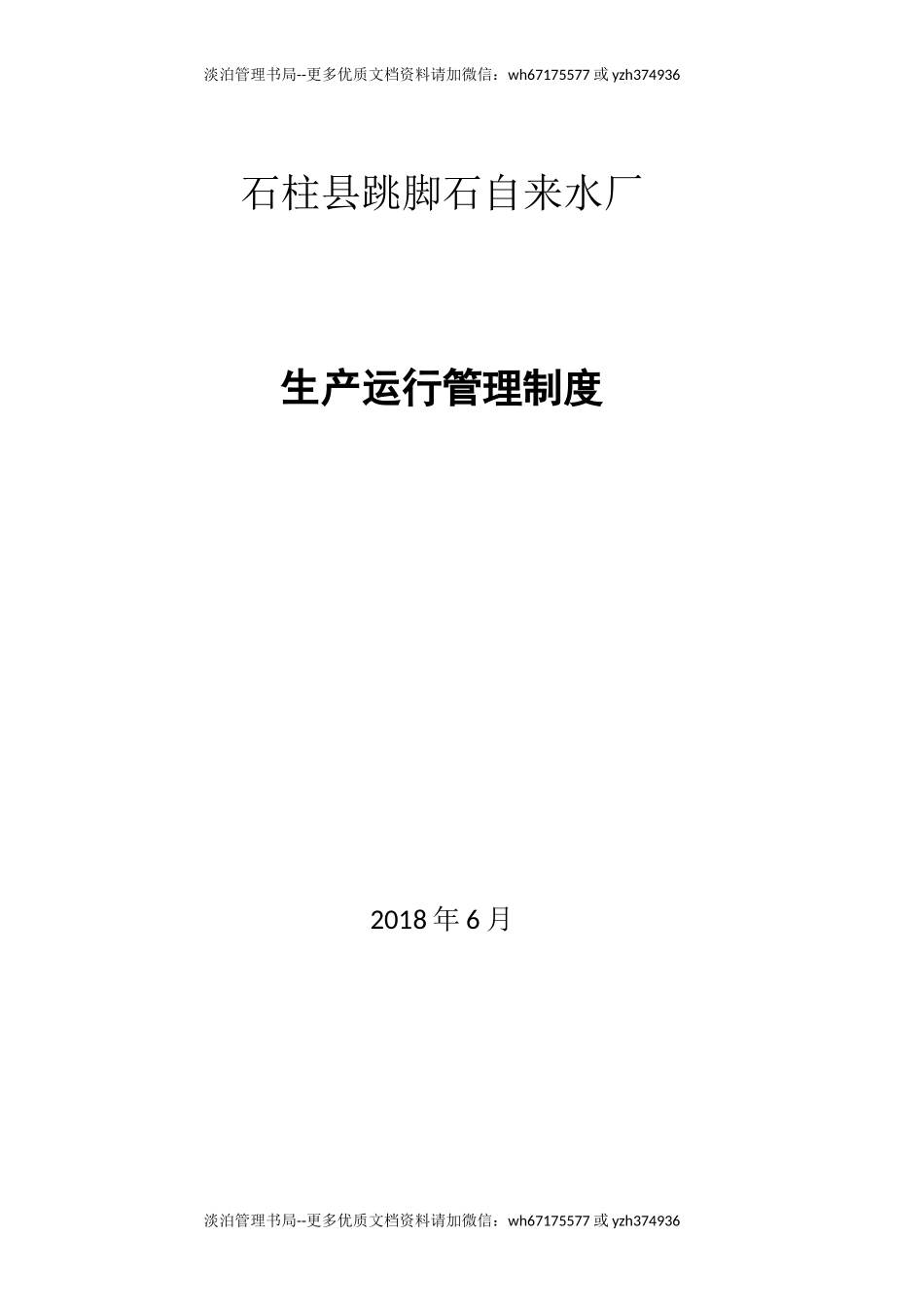 02-水厂生产运行管理制度.doc_第1页