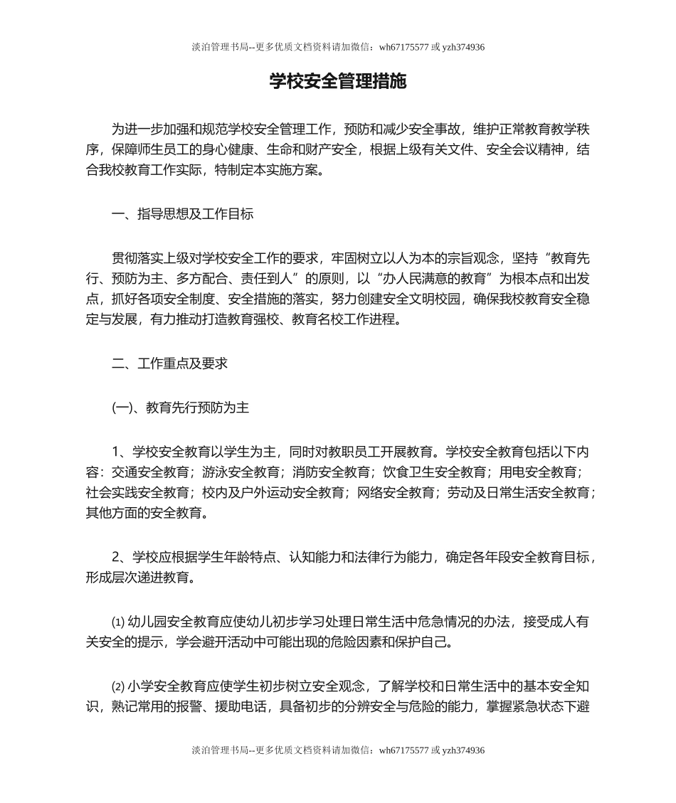 02-学校安全管理措施.doc_第1页
