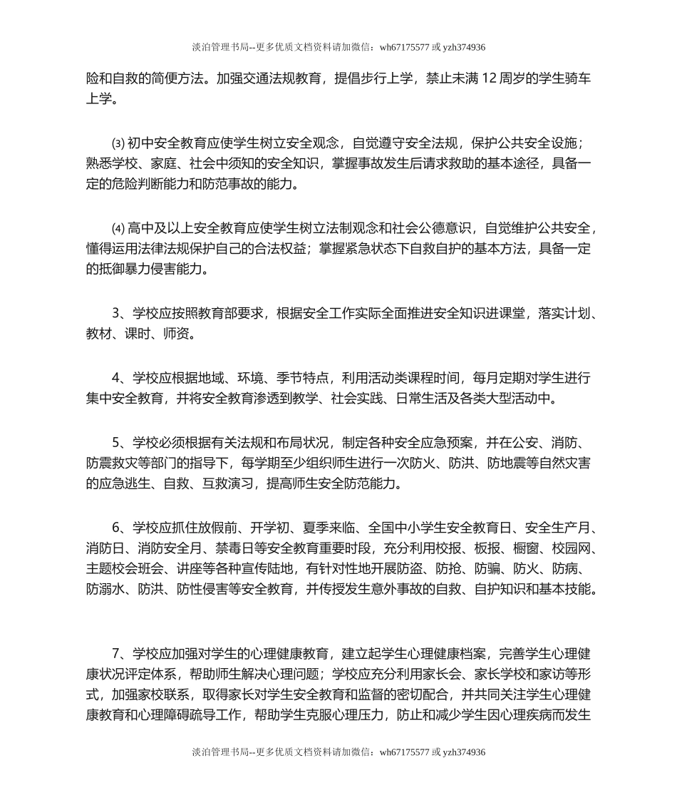 02-学校安全管理措施.doc_第2页