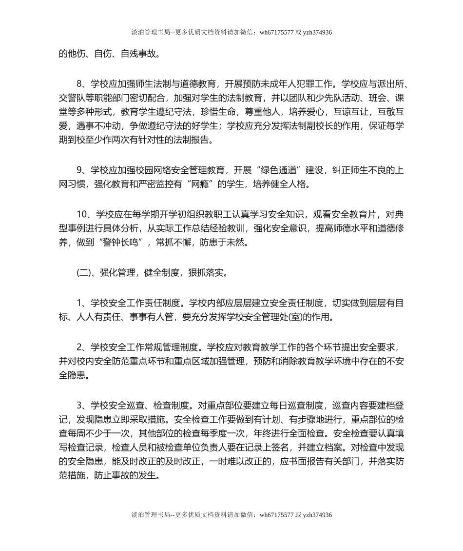 02-学校安全管理措施.doc_第3页