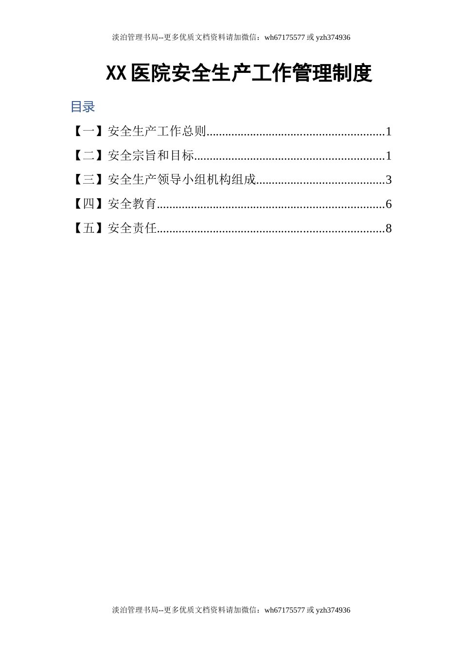 02-医院安全生产工作管理制度.doc_第1页