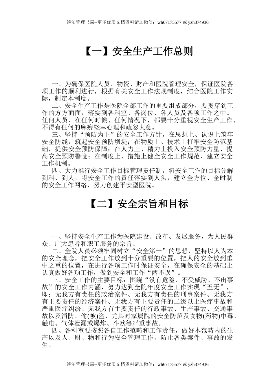 02-医院安全生产工作管理制度.doc_第2页