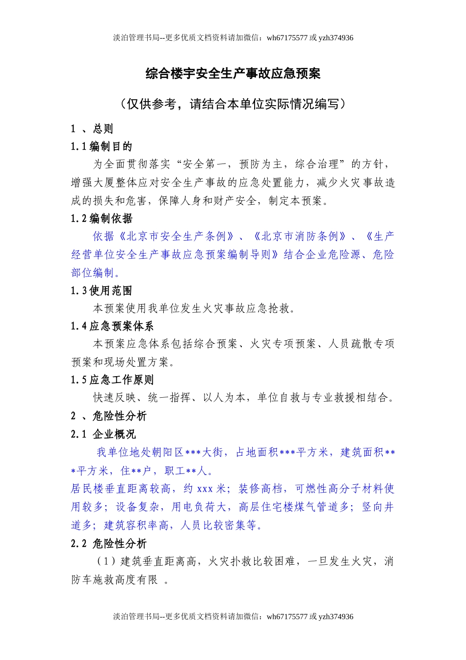 02综合楼宇安全生产事故应急预案.doc_第1页