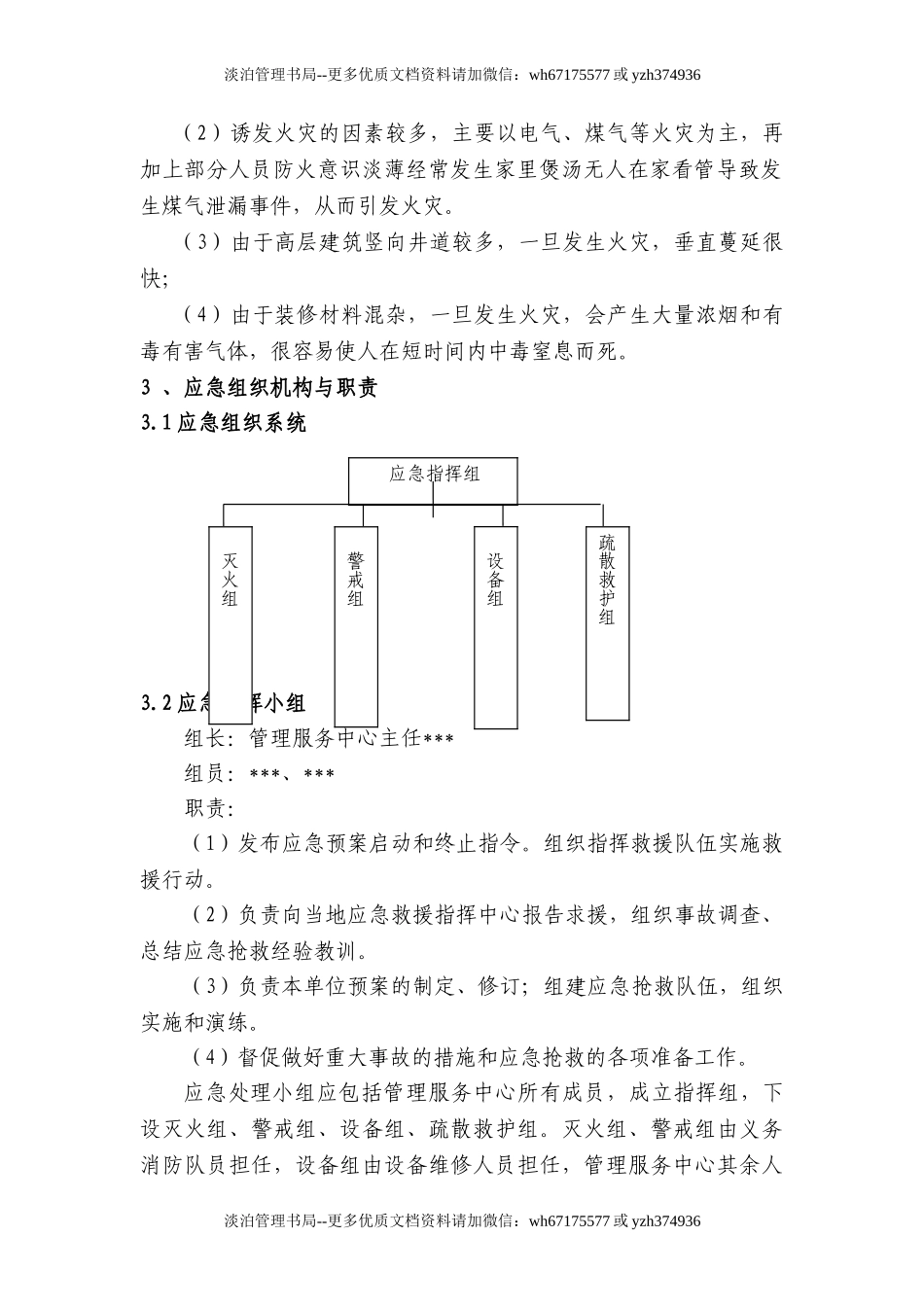 02综合楼宇安全生产事故应急预案.doc_第2页