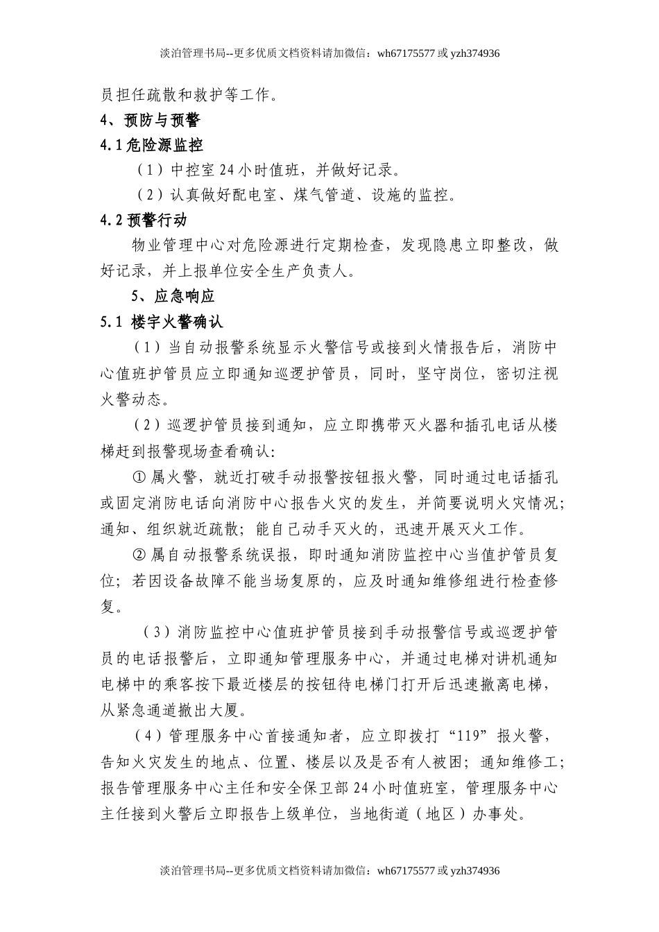 02综合楼宇安全生产事故应急预案.doc_第3页