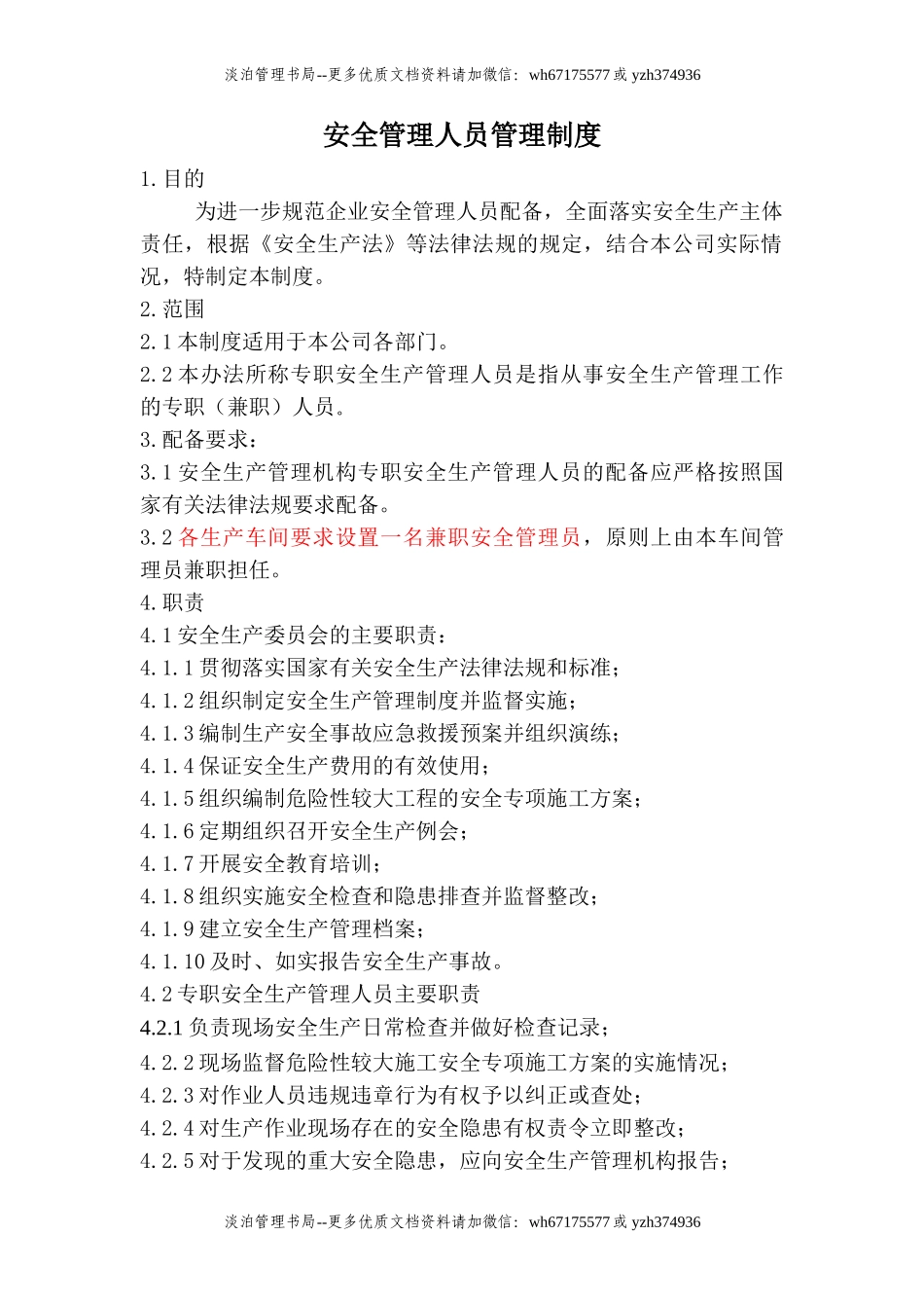 2.1.1-1安全管理人员管理制度.doc_第1页