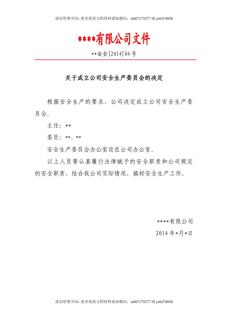 2.1.1-2、3安委会、安全生产管理部门或专职安全管理人员配备文件.doc_第1页