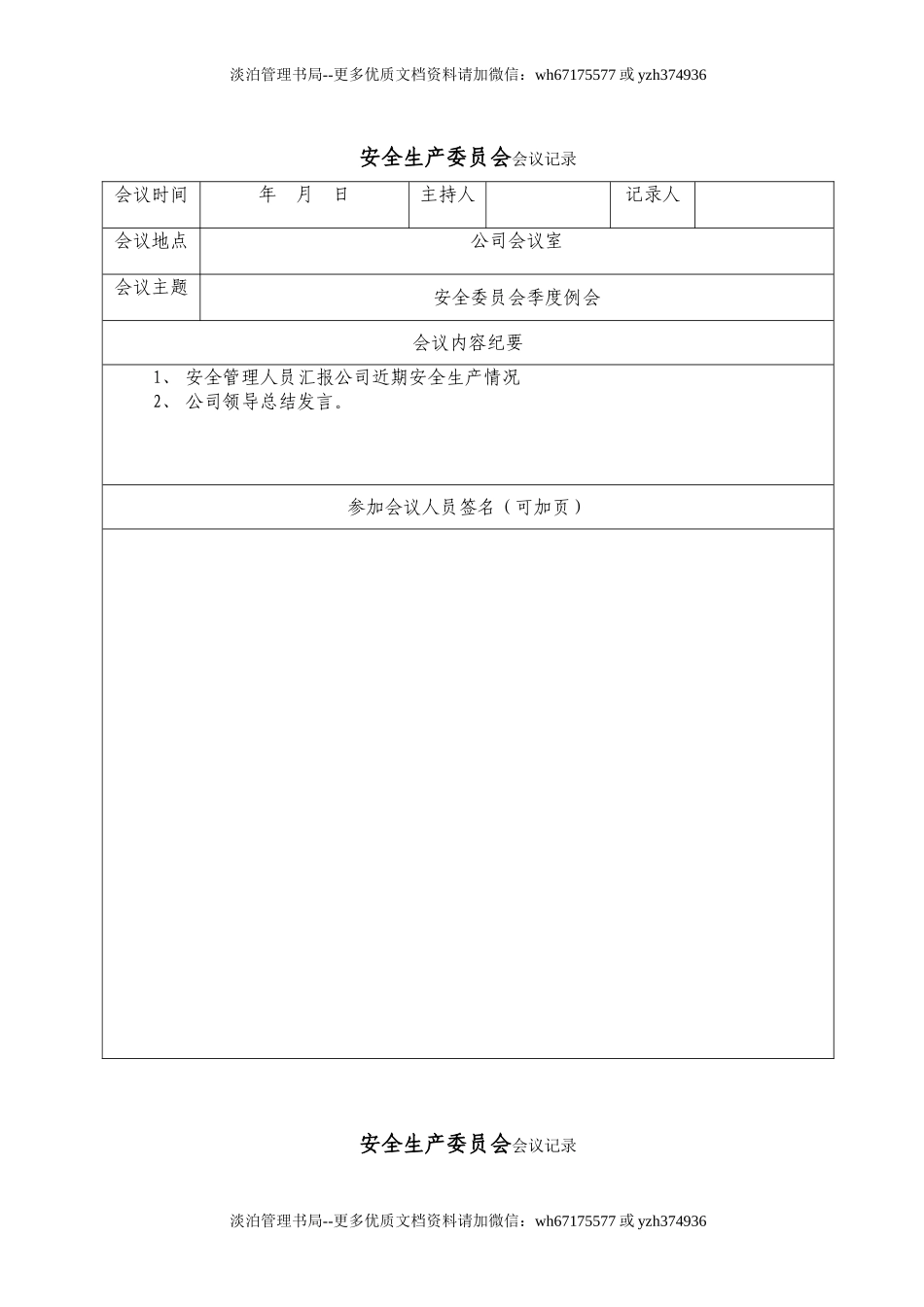 2.1.1-4安委会或安全生产领导机构会议记录（此项可用现有记录）至少每季度一次.doc_第1页