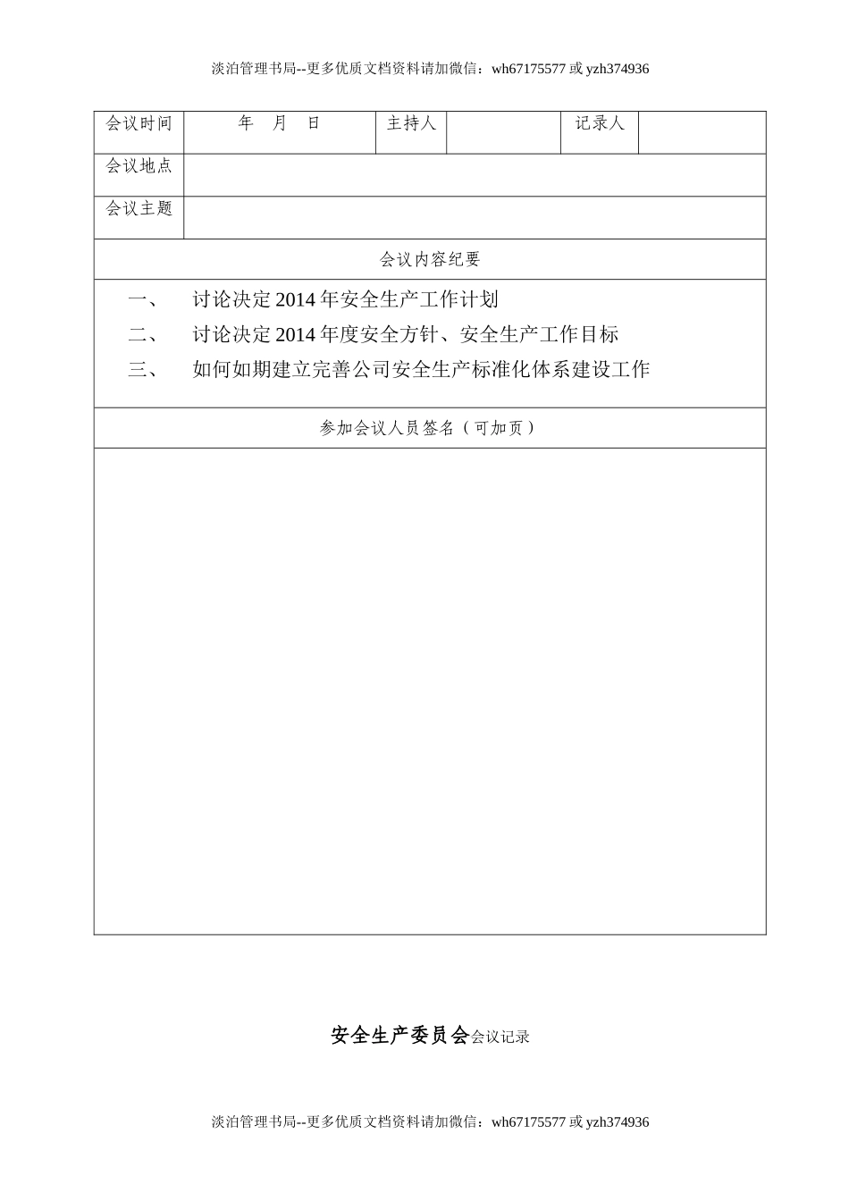 2.1.1-4安委会或安全生产领导机构会议记录（此项可用现有记录）至少每季度一次.doc_第2页