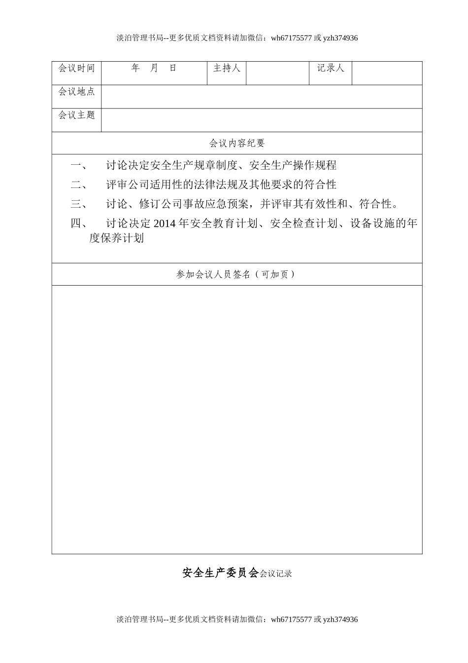 2.1.1-4安委会或安全生产领导机构会议记录（此项可用现有记录）至少每季度一次.doc_第3页