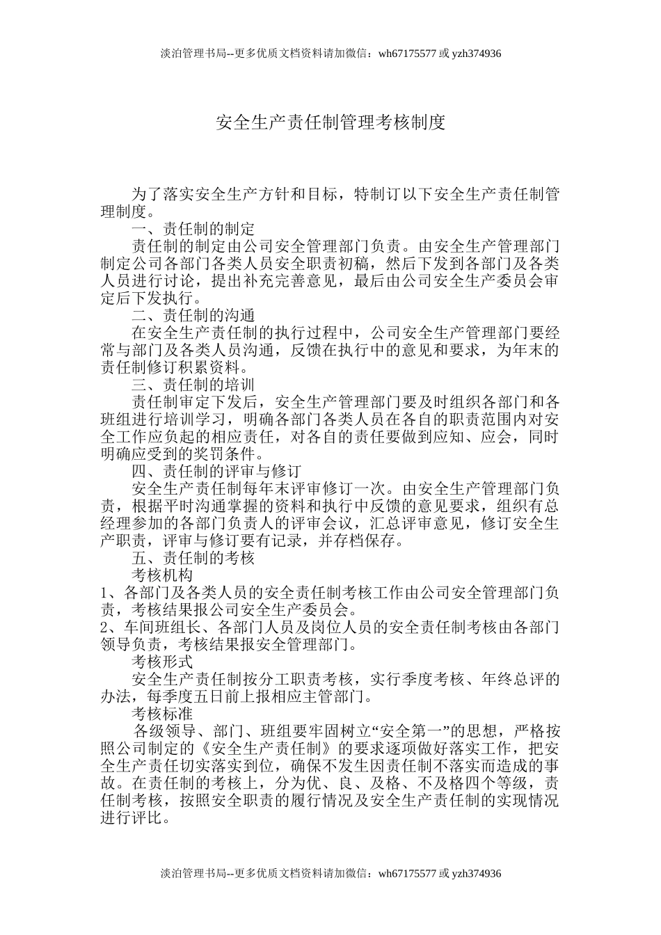 2.2.2-1安全生产责任制管理考核制度.doc_第1页