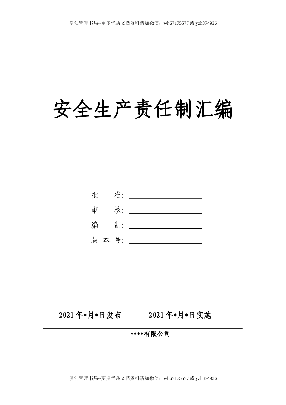 2.2.2-2安全生产责任制.doc_第1页