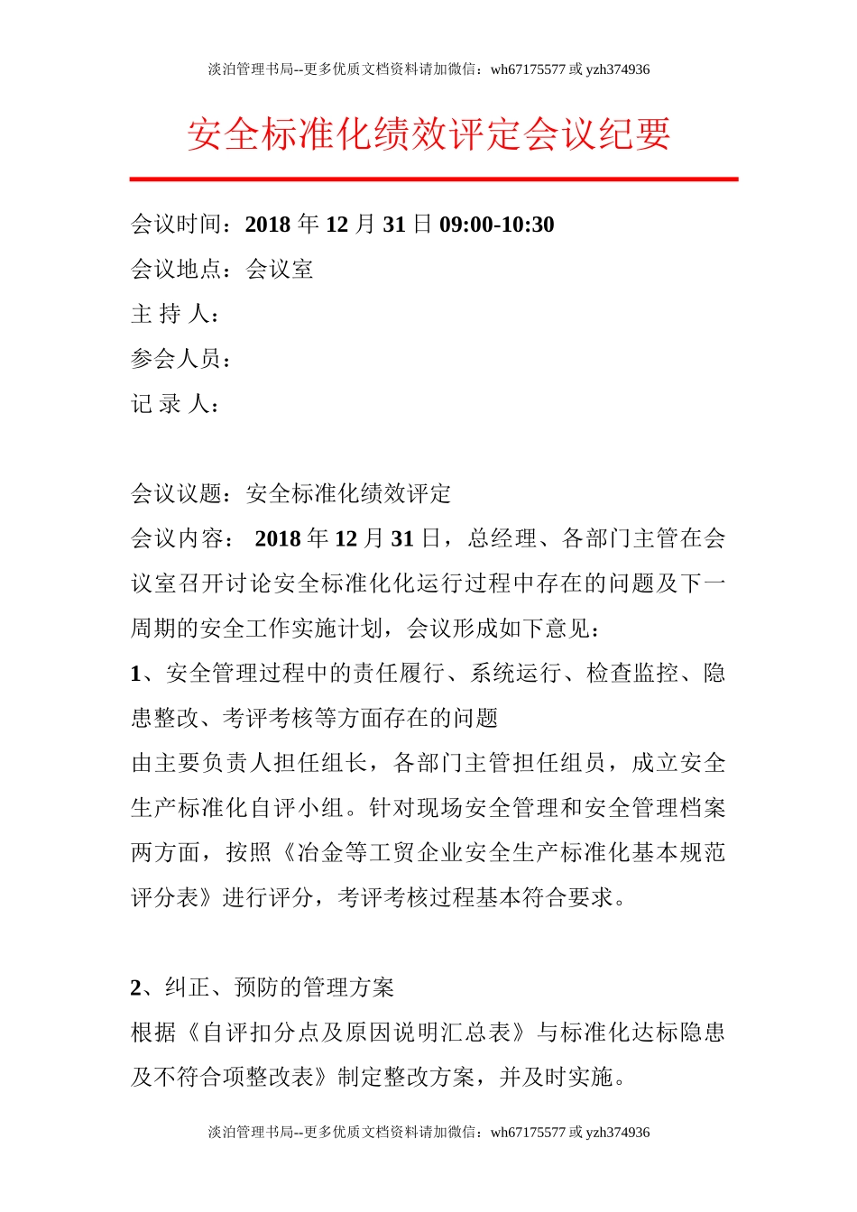 2.安全标准化绩效评定会议纪要.doc_第1页