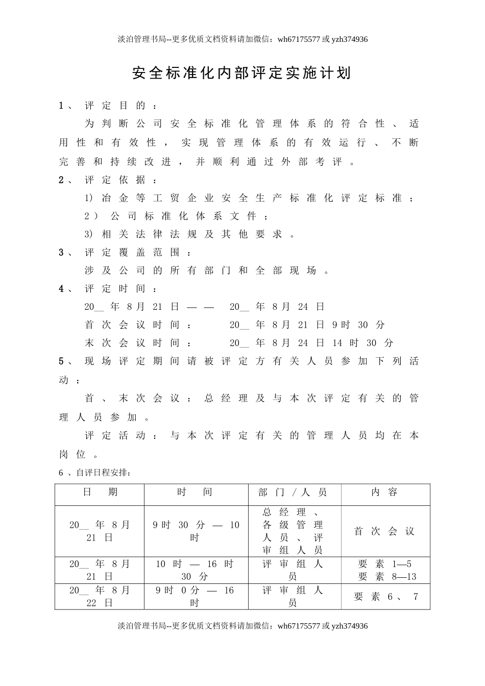 2.安全标准化内部评定实施计划.doc_第1页