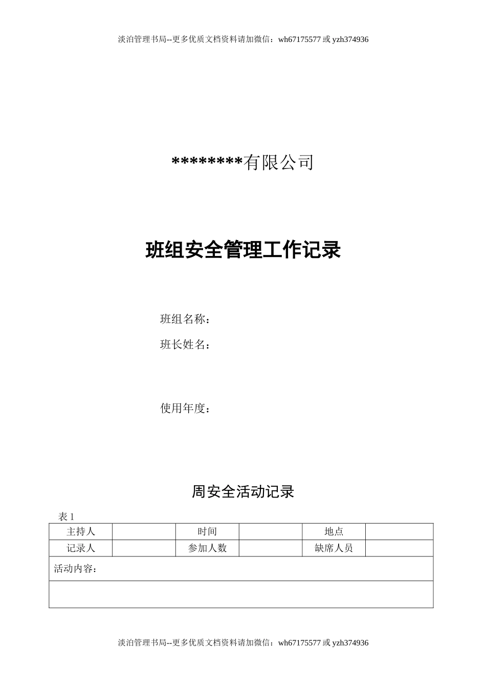 2.班组安全管理工作记录.doc_第1页