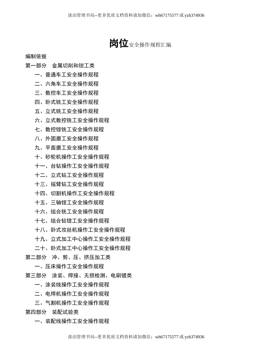 2.常见岗位安全操作规程汇编（71个）.doc_第1页