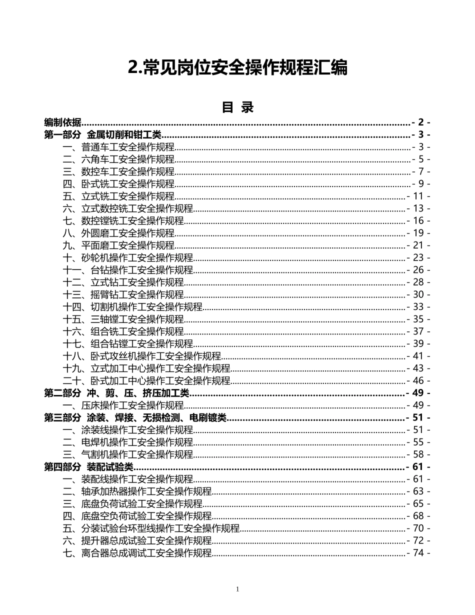 2.常见岗位安全操作规程汇编（共71个）.doc_第1页