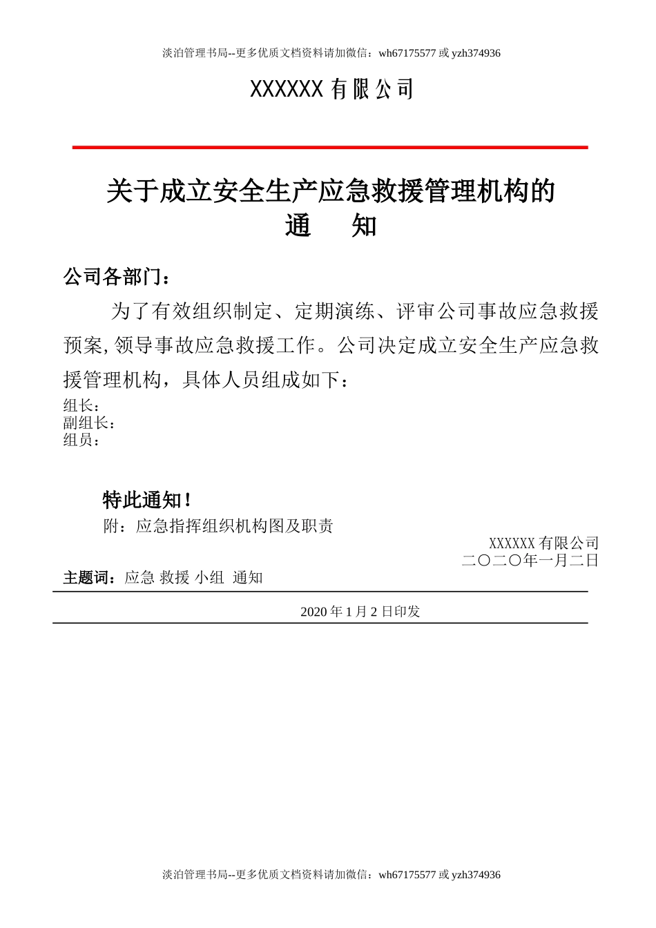 2.成立应急领导小组的通知.doc_第1页