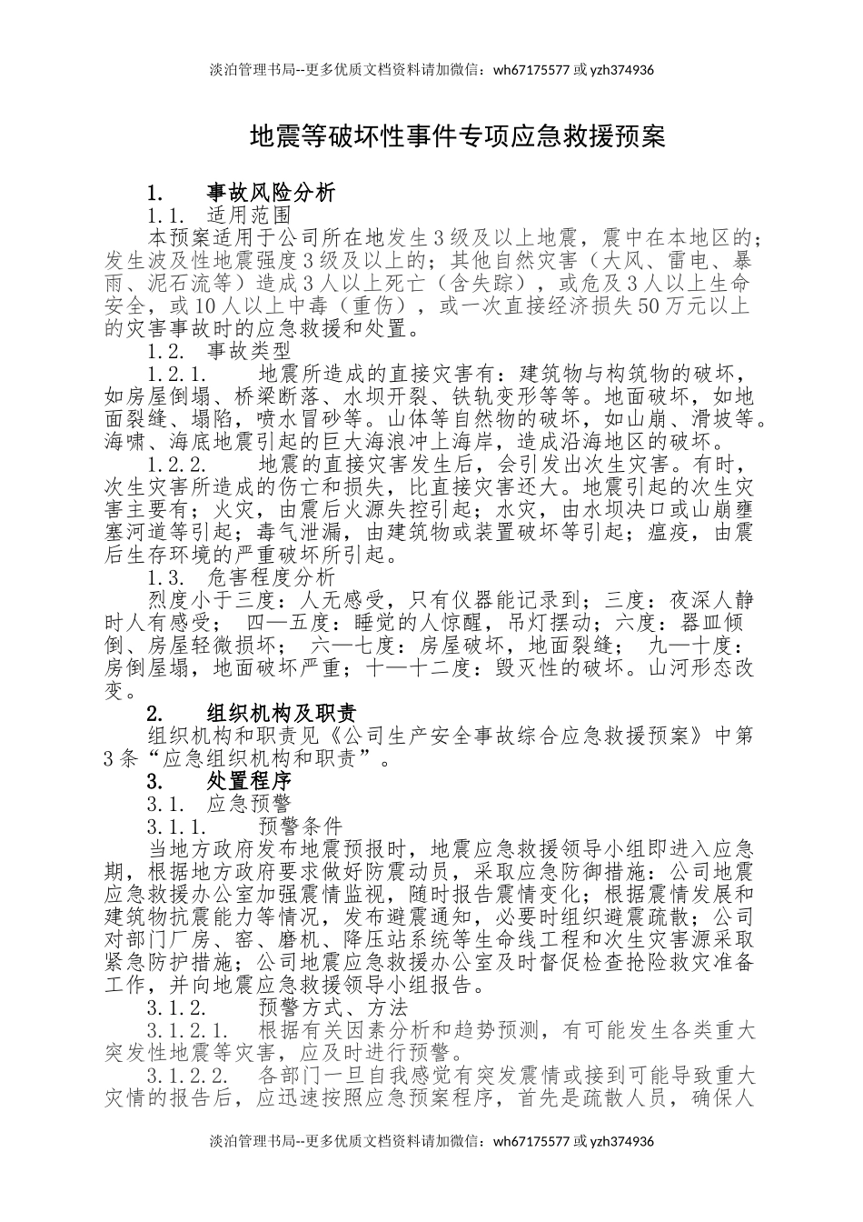 2.地震等破坏性事件专项应急救援预案.doc_第1页