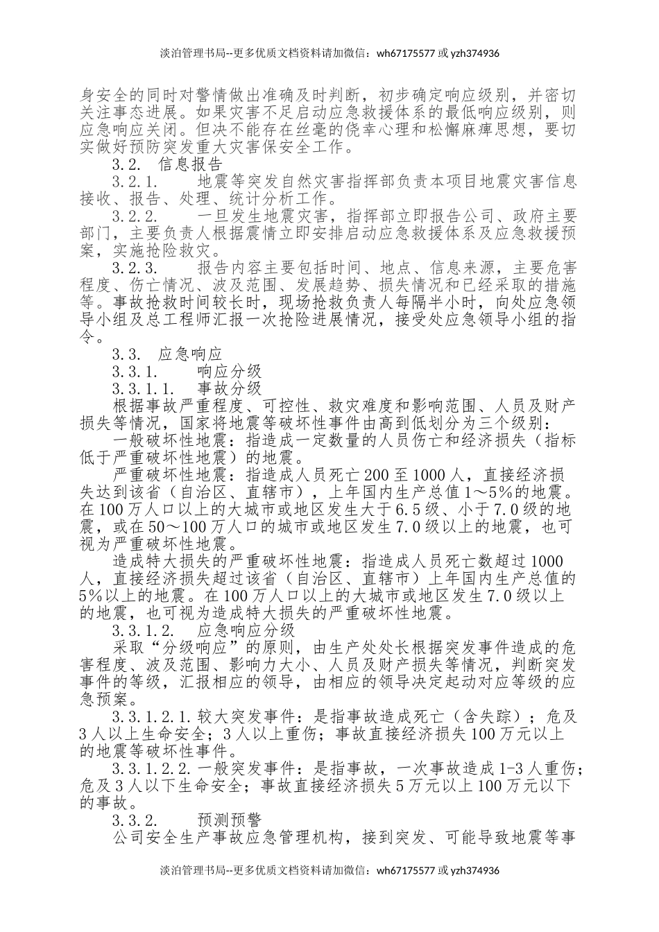 2.地震等破坏性事件专项应急救援预案.doc_第2页