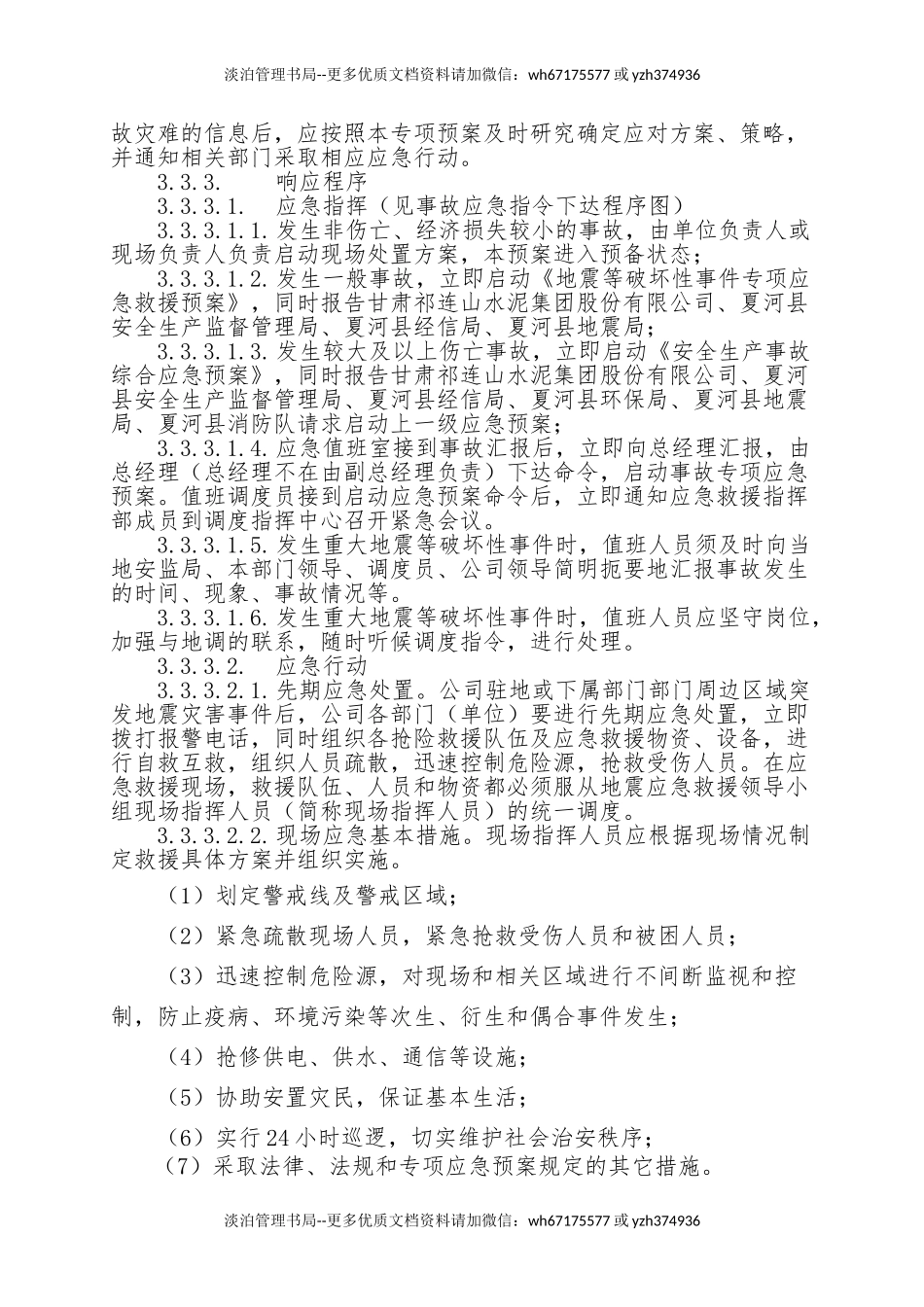 2.地震等破坏性事件专项应急救援预案.doc_第3页
