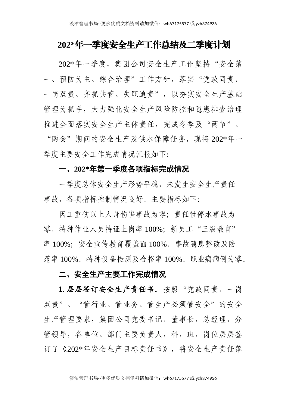 2.供水行业一季度安全生产工作总结.docx_第1页