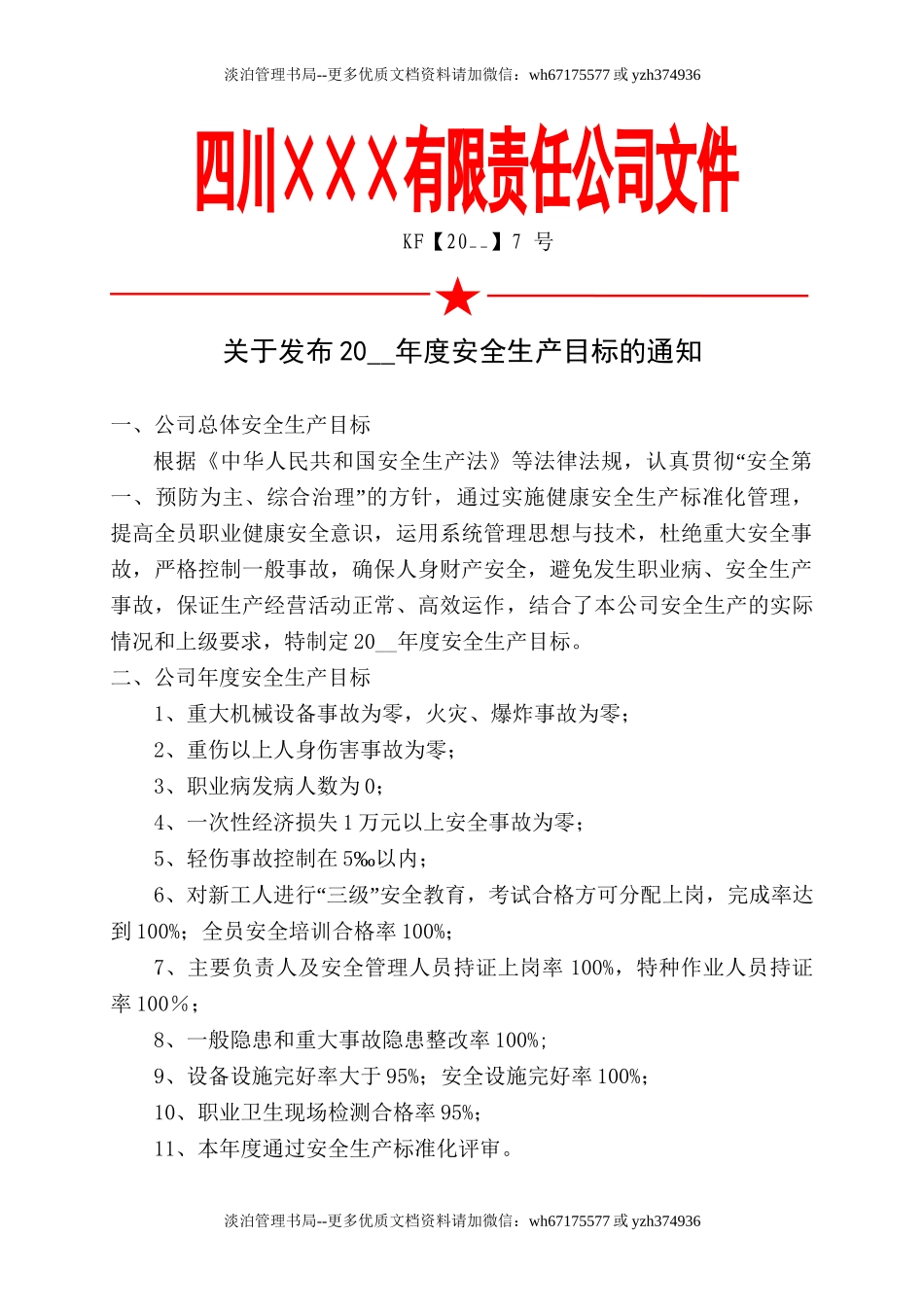 2.关于发布年度安全生产目标的通知.doc_第1页