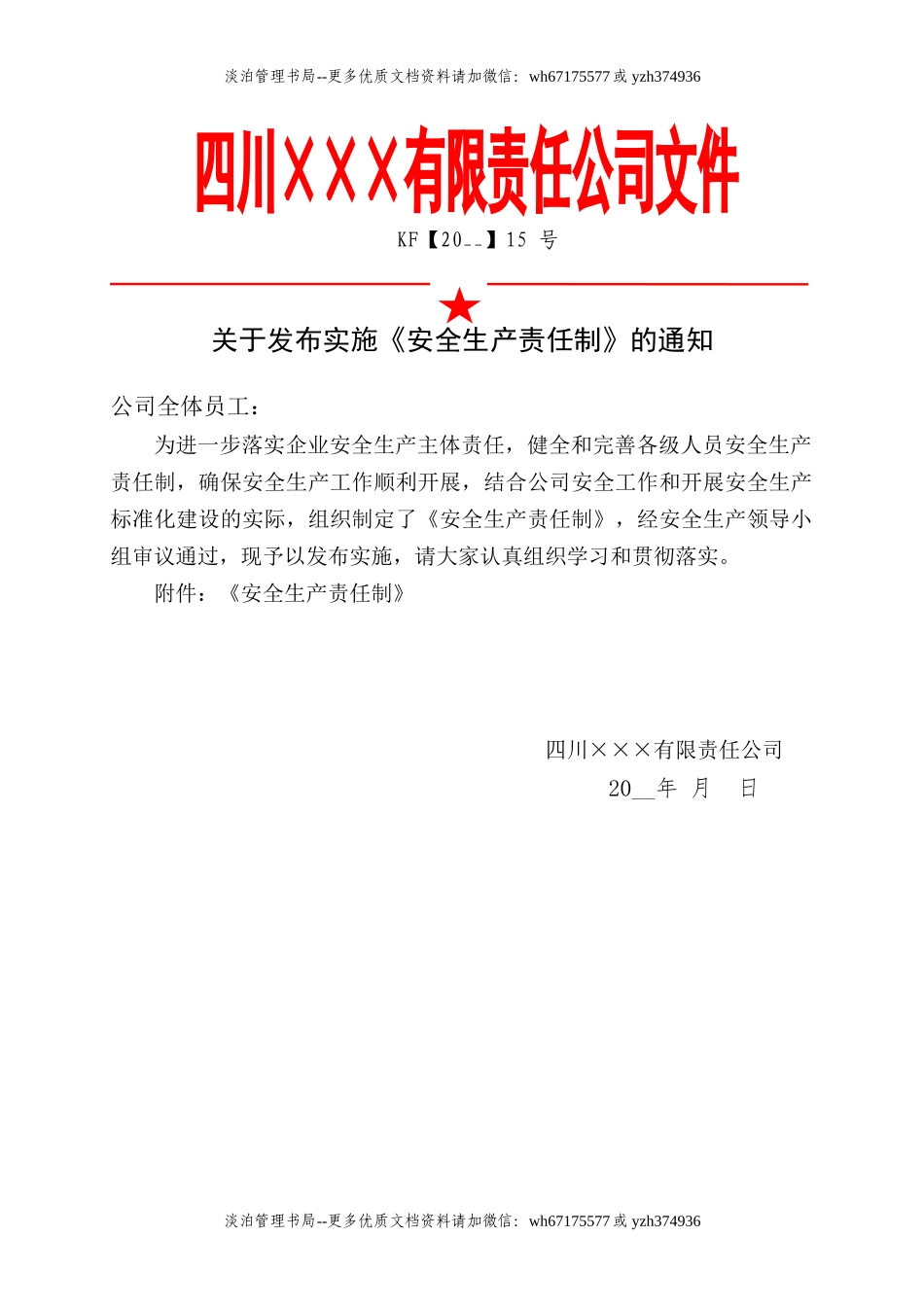 2.关于发布实施《安全生产责任制》的通知.docx_第1页