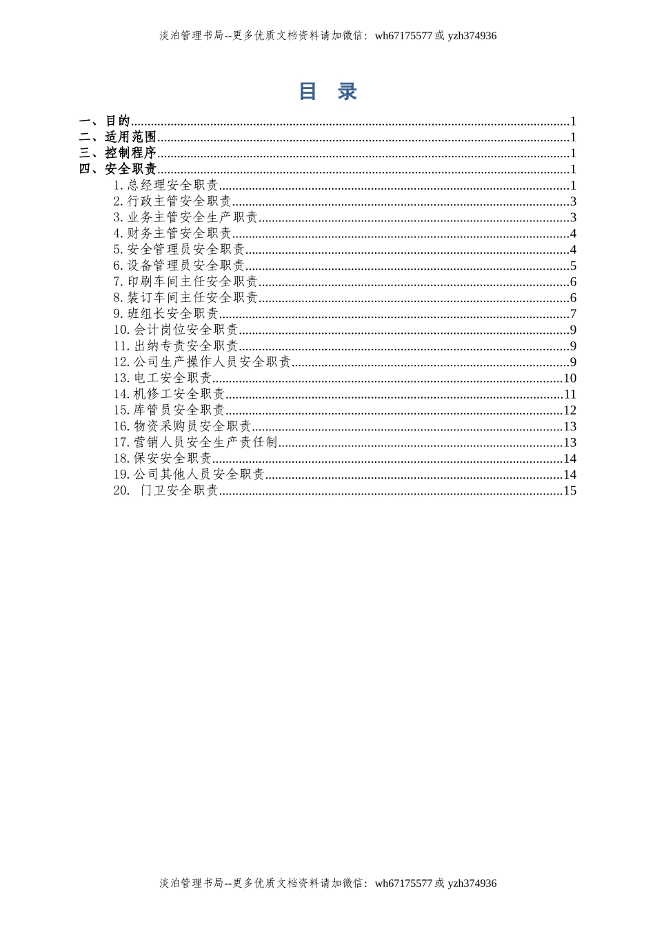 2.关于发布实施《安全生产责任制》的通知.docx_第2页