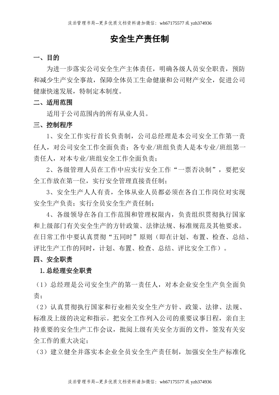 2.关于发布实施《安全生产责任制》的通知.docx_第3页