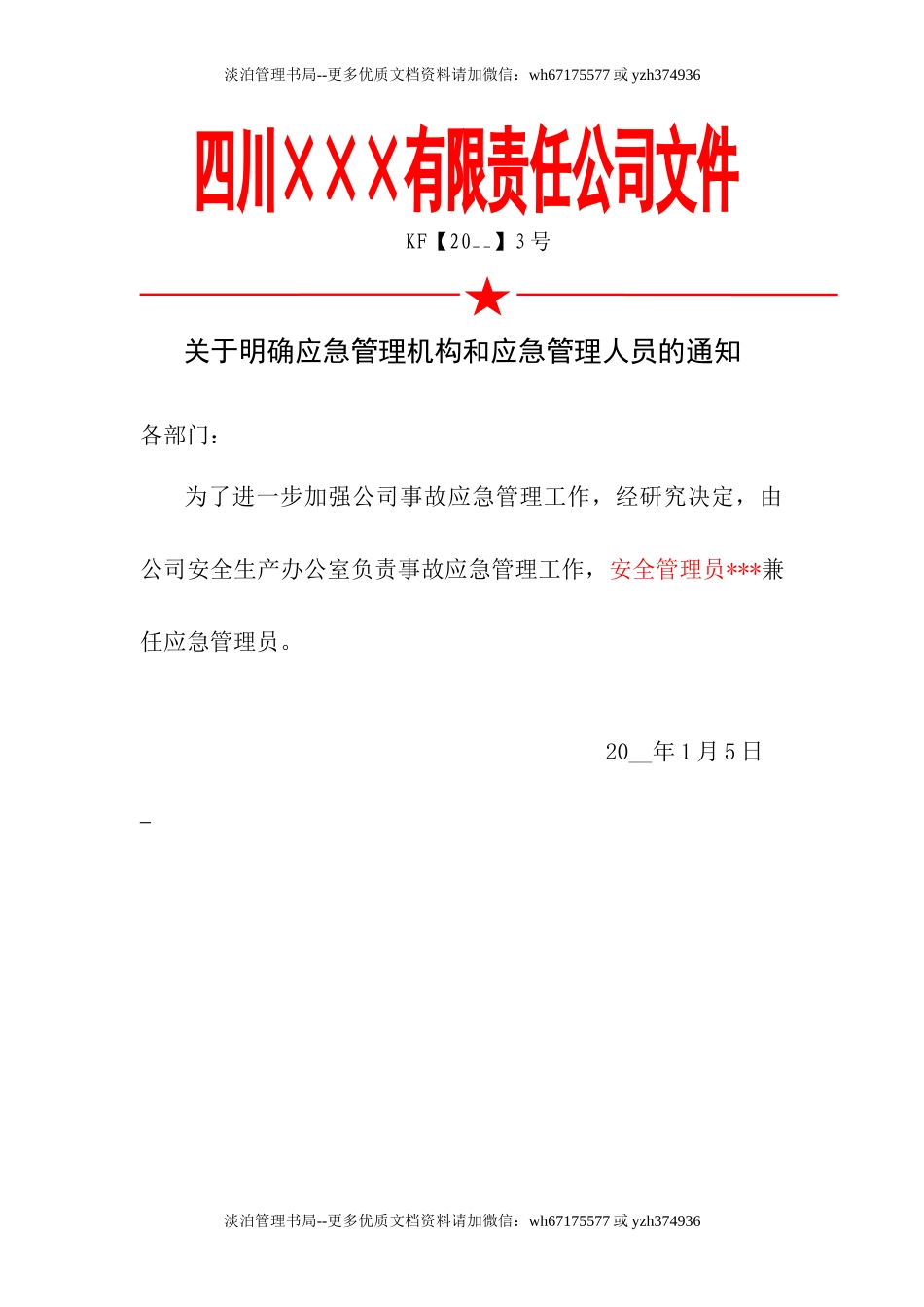 2.关于明确应急管理机构和应急管理人员的通知.doc_第1页